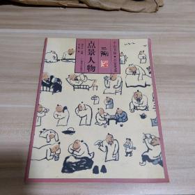 平山书屋  点景人物(刘二刚) 《内页如新》