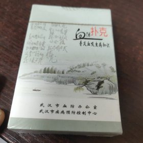 血防扑克/普及血吸虫病知识（未拆封）