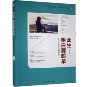 此生明白要趁早：有一种感悟让你瞬间长大 美学 杨雁 新华正版