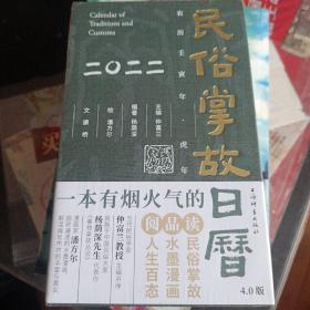 民俗掌故日历4.0版（2022）未开封