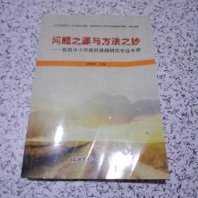 问题之源与方法之妙---我国中小学教师课堂题研究专业手册