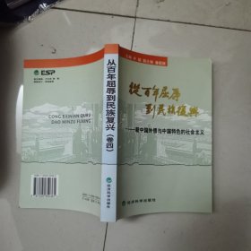 新中国外债与中国特色的社会主义：从百年屈辱到民族复兴（卷四）