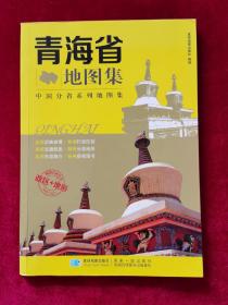 2017年《青海省地图集》（2版4印）星球地图出版社 编、出版