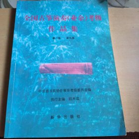 全国古筝演奏(业余)考级作品集:第一级~第九级