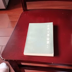 古典文学论丛第一集