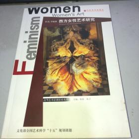 西方女性艺术研究