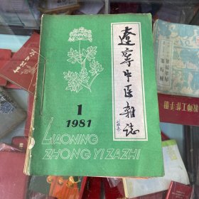 辽宁中医杂志1981年合订本(1-12期)