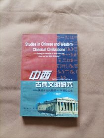 中西古典文明研究--庆祝林志纯教授90华诞论文集 1999年1版1印 内页无勾画
