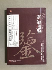 万卷楼国学经典：资治通鉴