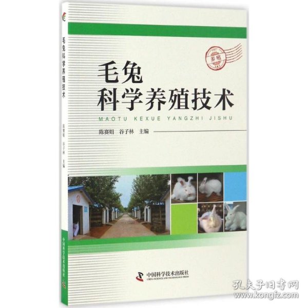 毛兔科学养殖技术