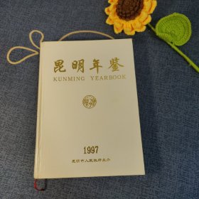 昆明年鉴1997(总第八期)