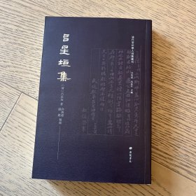 吕星垣集/清代常州学人别集丛刊（平装单册）