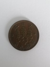 日本昭和九年一钱铜币