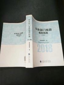 中央部门预算编制指南 . 2018年