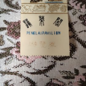 蓬莱阁游览券