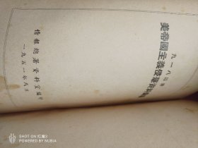 1951年出版，918以来，美帝国主义侵华资料重编。