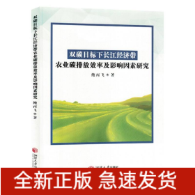 双探目标下长江经济带农业碳排放效率及影响因素研究