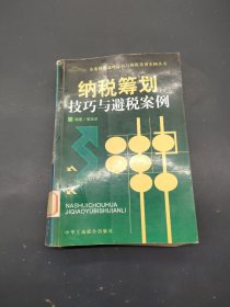 纳税筹划技巧与避税案例