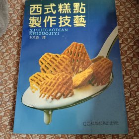 西式糕点制作技艺