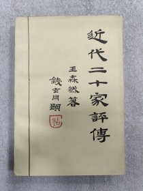 近代二十家评传