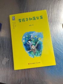 雪孩子和蒲公英（正版\未拆封\实物拍摄）