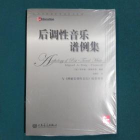 当代外国高校精品音乐教材：后调性音乐谱例集