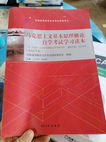 自考教材  马克思主义基本原理概论（2018年版）