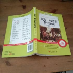 西方经济学圣经译丛：就业、利息和货币通论（超值白金版）