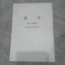 语文高中第三册补充教材