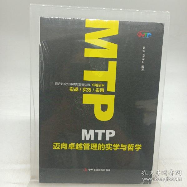 MTP迈向卓越管理的实学与哲学 