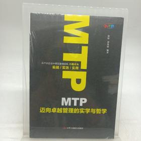 MTP迈向卓越管理的实学与哲学