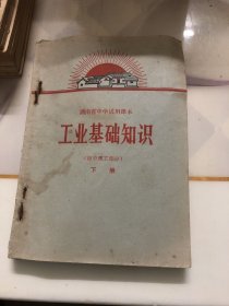 湖南省中学试用课本工业基础知识（三册合售）