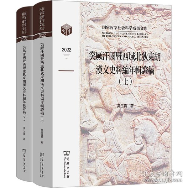 突厥汗国暨西域北狄东胡汉文史料编年辑证稿(全两卷)