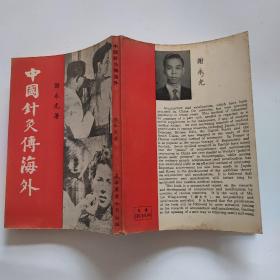 中国针灸傅海外（签名本）