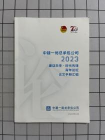 中建一局总承包公司2023建证未来·时代先锋青年论坛论文手册汇编