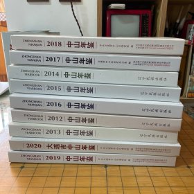 大连市中山年鉴2012年-2020年9本