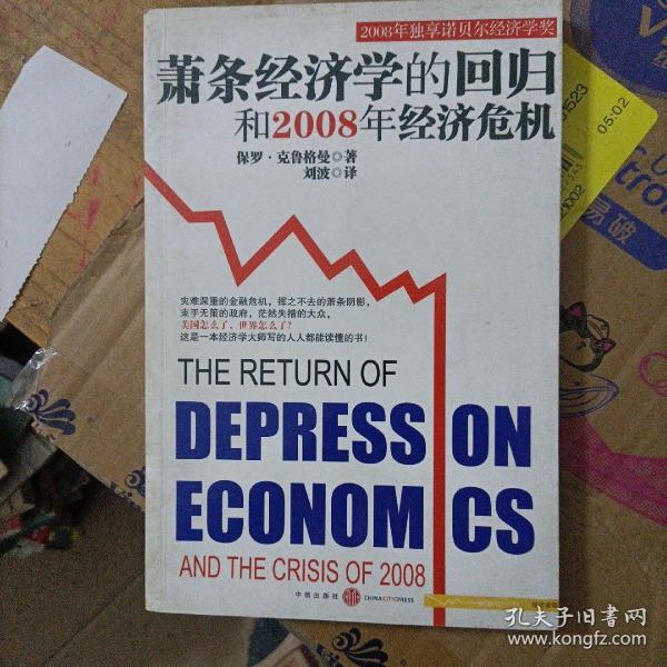 萧条经济学的回归和2008年经济危机