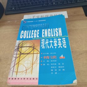 现代大学英语精读4