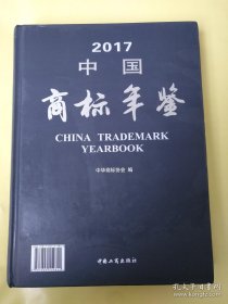 2017中国商标年鉴