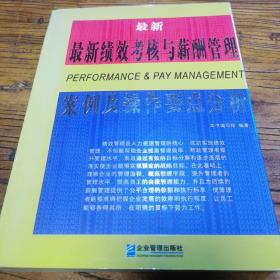 最新绩效考核与薪酬管理案例及操作要点分析