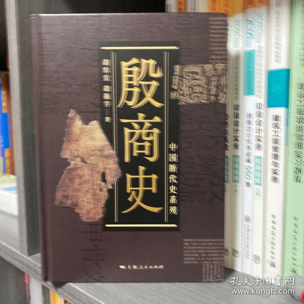 中国断代史系列  殷商史