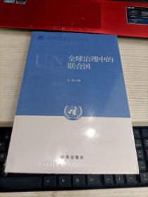 全球治理中的联合国 未开封