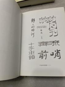 鲁迅全集    第5、14-18卷