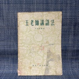 王老师讲语法 1954