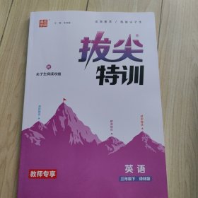 拔尖特训 三下英语译林版