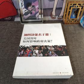 加图决策者手册：美国智库如何影响政府决策？