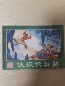 伏妖救群婴（西游记连环画之二十）