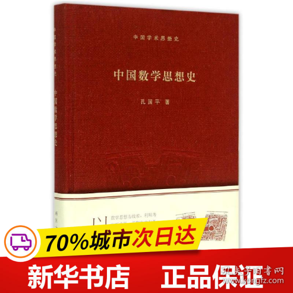 中国学术思想史：中国数学思想史