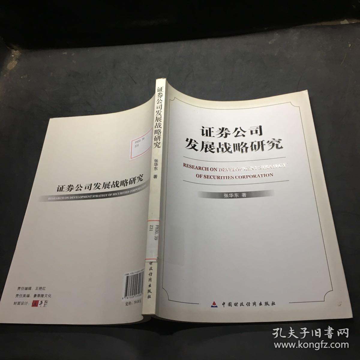 证券公司发展战略研究