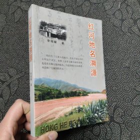 紅河地名溯源